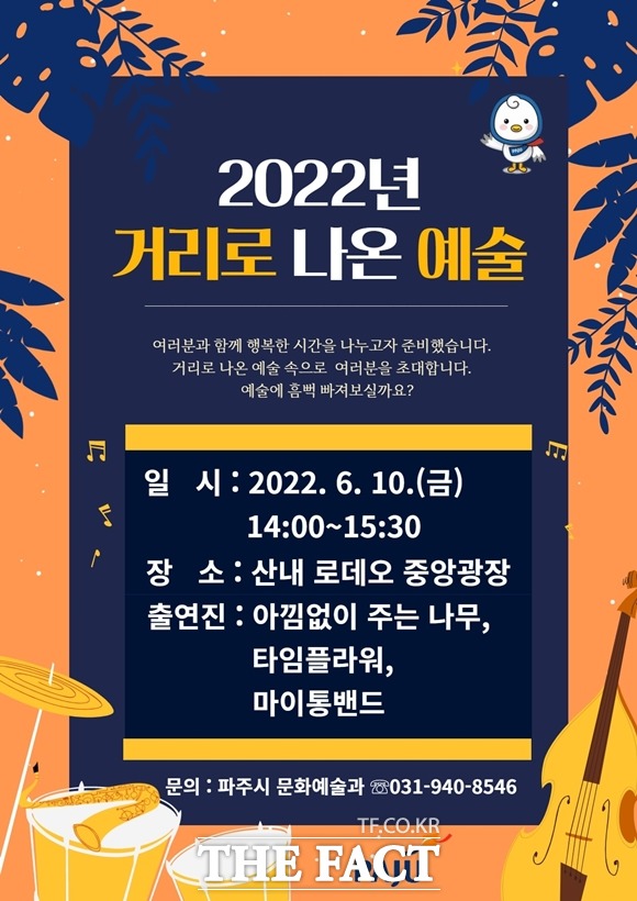 파주시, 10일부터 산내 중앙광장 등에서 ‘2022 거리로 나온 예술’을 진행한다/파주시 제공