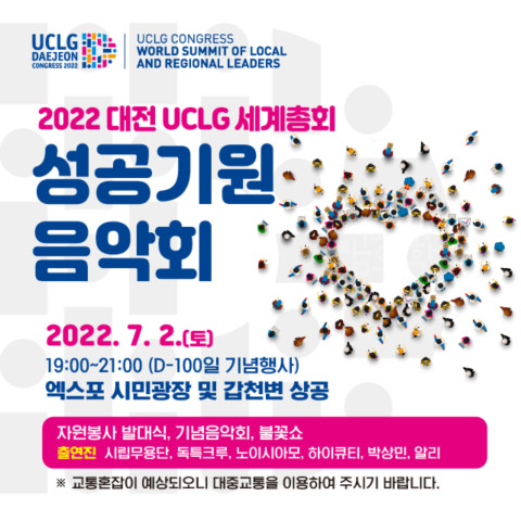 대전 UCLG 총회 조직위원회는 2022 대전 UCLG 총회 성공 개최를 기원하는 D-100일 기념행사를 개최한다. / 대전시 제공