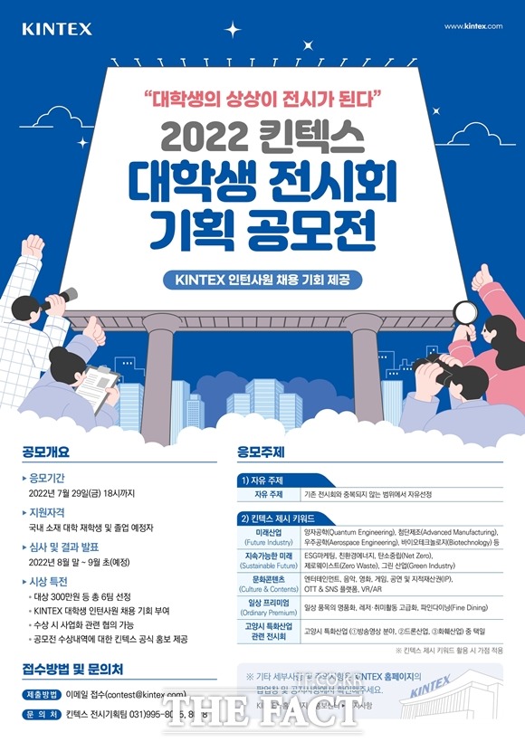 킨텍스는 대학생 대상으로 '2022 킨텍스 대학생 전시회 기획 공모전'을 개최한다./킨텍스 제공