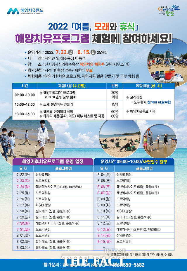 2022 해양치유 체험존 운영 안내 포스터/완도군 제공