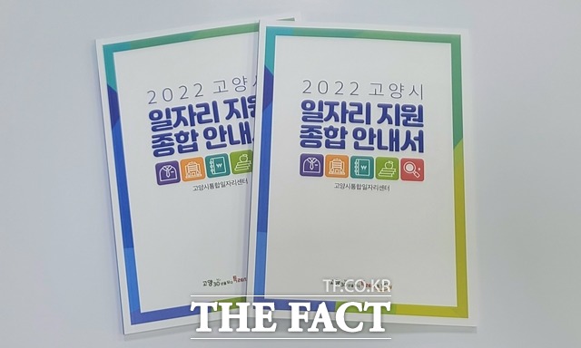 고양시는 일자리 지원 정책을 한 곳에 모아 종합 안내서를 발간했다./고양시 제공