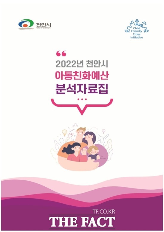 천안시가 ‘2022 아동친화예산 분석자료집’을 발간했다. / 천안시 제공