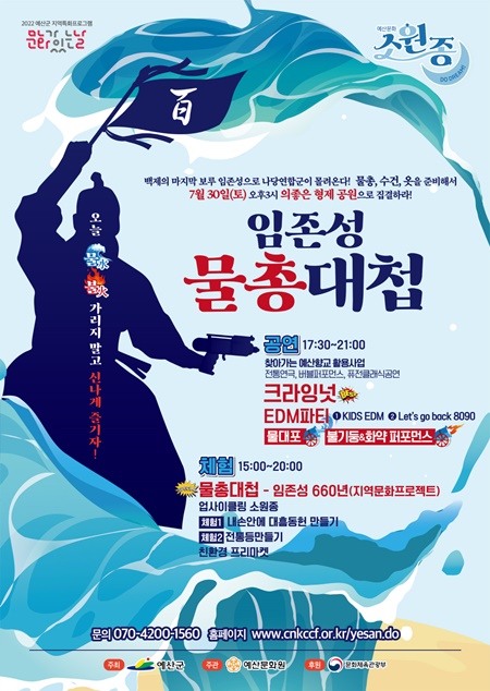 예산군은 오는 30일 오후 대흥면 의좋은형제공원 특설무대에서 ‘임존성 물총대첩’ 행사를 진행한다. / 예산군 제공