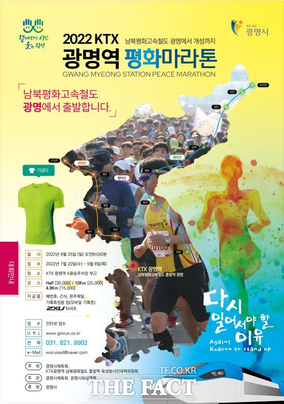 경기 광명시는 오는 9월 25일 KTX광명역 일원에서 남북 평화철도 출발을 기원하는 ‘2022 KTX광명역 평화마라톤대회’를 개최한다고 27일 밝혔다./광명시 제공