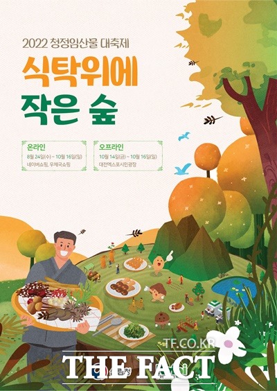 2022 청정임산물대축제 포스터 / 산림청 제공