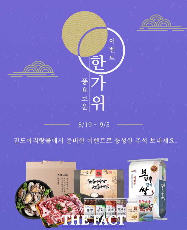 진도아리랑 몰 추석맞이 농·수 특산물 전 품목 20% 특별 할인 포스터/진도군 제공