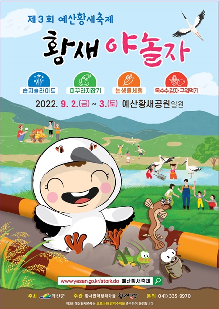 제3회 예산황새축제 포스터. / 예산군 제공