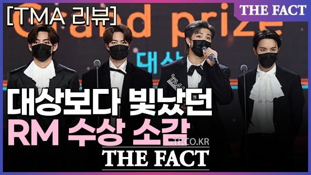 2년 전 방탄소년단 리더 RM의 '2020 더팩트 뮤직 어워즈' 대상 소감이 눈길을 끈다./ 더팩트 DB