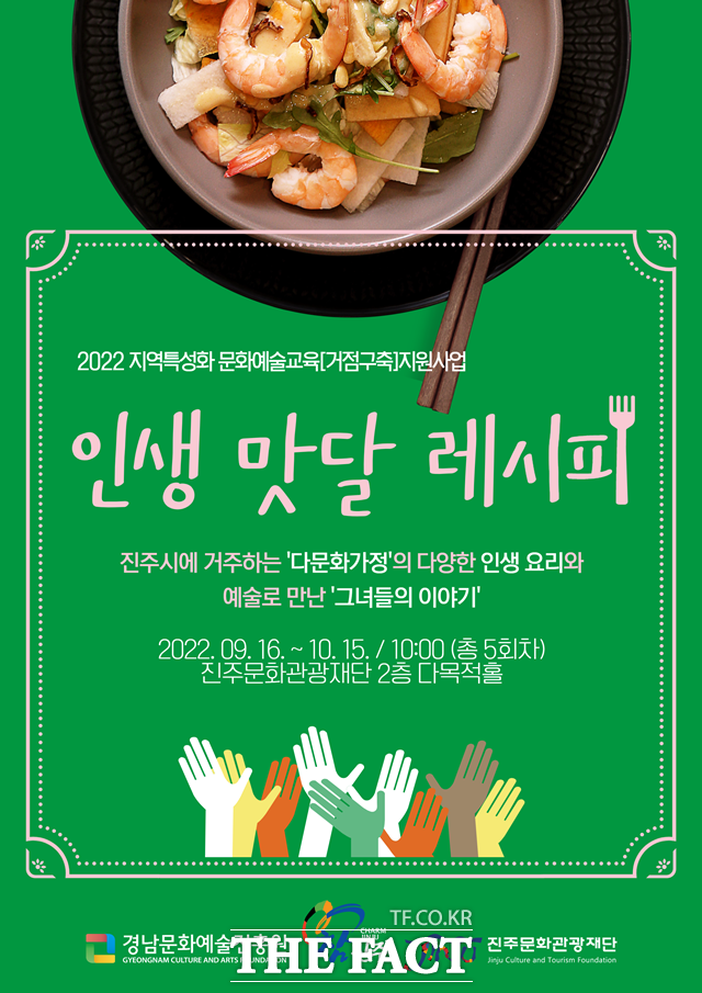 '인생 맛달 레시피' 포스터/진주문화관광재단 제공