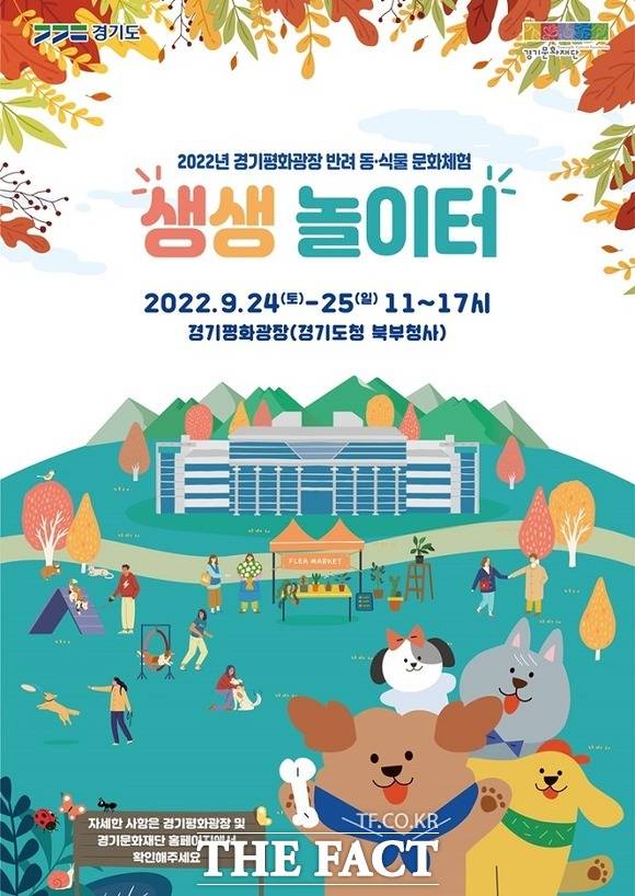 '2022 경기평화광장 반려 동식물 문화체험' 행사 포스터. /경기도 제공