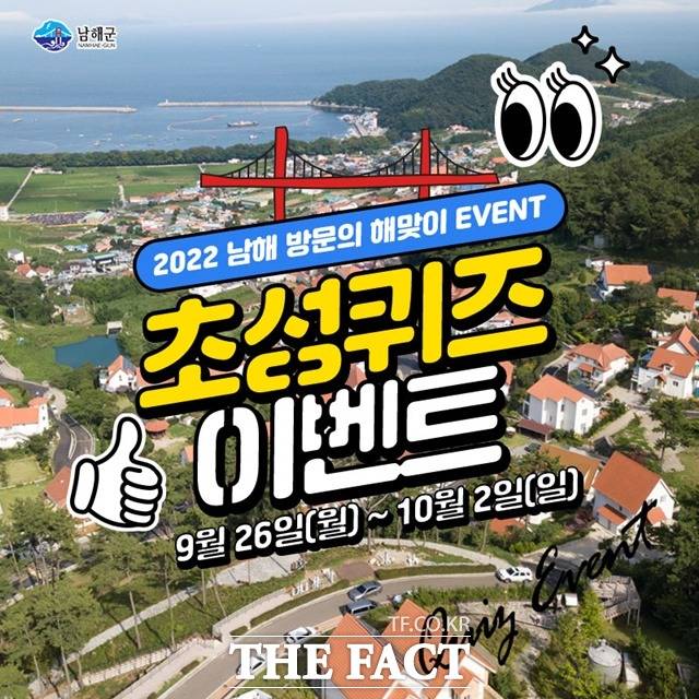 초성퀴즈 이벤트 안내 포스터/남해군 제공