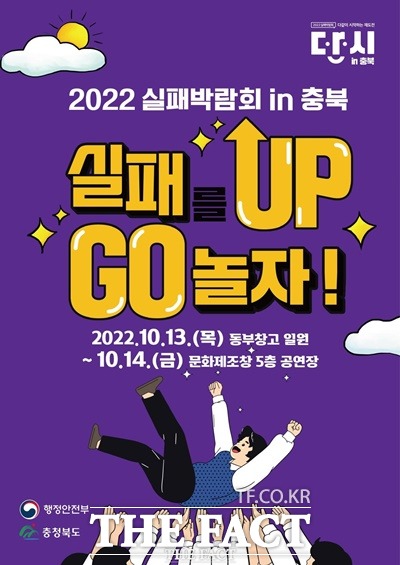 ‘2022 실패박람회 in 충북’ 행사가 오는 13일부터 14일까지 청주에서 열린다. /충북도 제공
