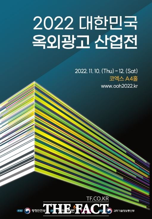 2022대한민국옥외광고 산업전 포스터