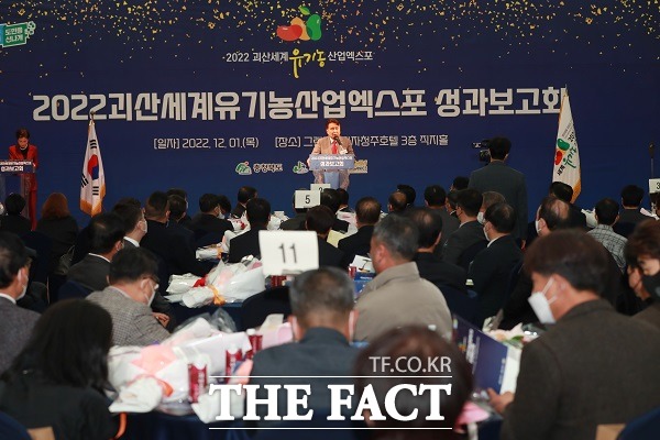 2022 괴산세계유기농산업엑스포 조직위원회 성과보고회가 1일 그랜드플라자 청주호텔에서 열렸다. /충북도.