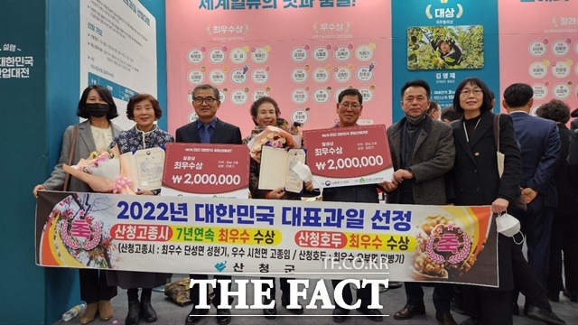 ‘2022 대한민국 대표과일 선발대회’에서 ‘산청고종시(떫은감)’가 7년 연속 대한민국 대표과일에 선정됐다./산청군 제공