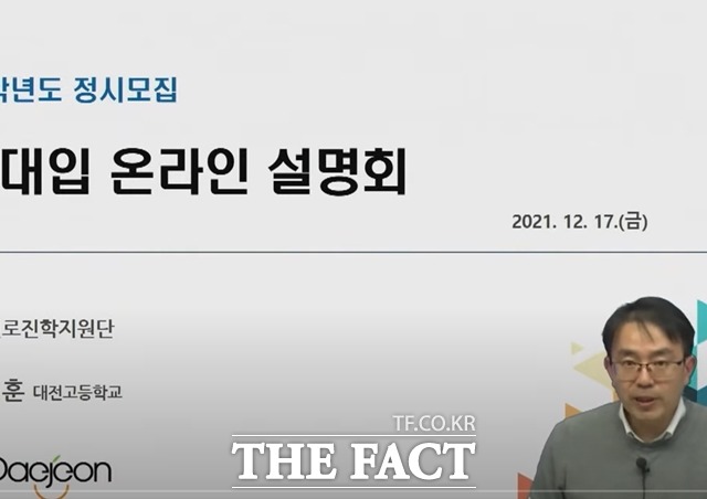 정재훈 대전고등학교 교사가 ‘2022 대입 정시모집 온라인 설명회’를 통해 정시 지원전략을 설명하고 있다. / 유튜브 '대전진로진학TV' 화면 캡쳐