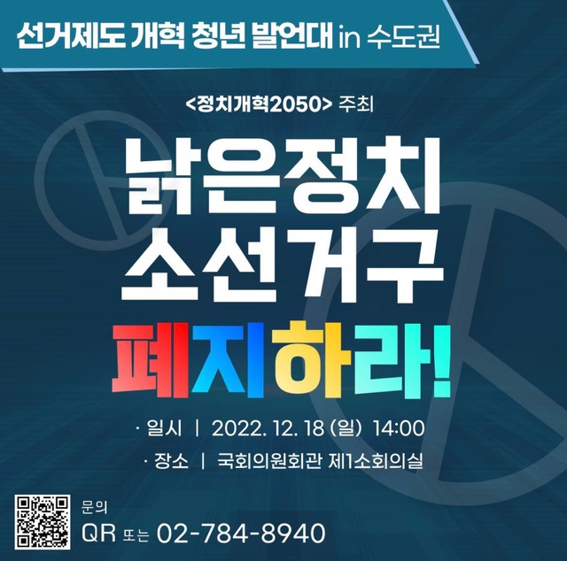 여야 청년 정치인들은 정치권의 적대적 공생관계를 종식하기 위해 소선거구제를 폐지해야 한다고 촉구하고 있다. /'정치개혁 2050'