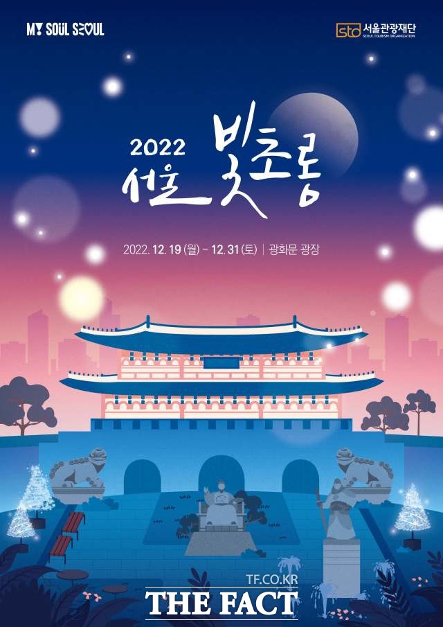 연말 광화문광장에서 희망을 전하는 빛 축제가 열린다. 2022 서울 빛초롱 축제 포스터. /서울시 제공