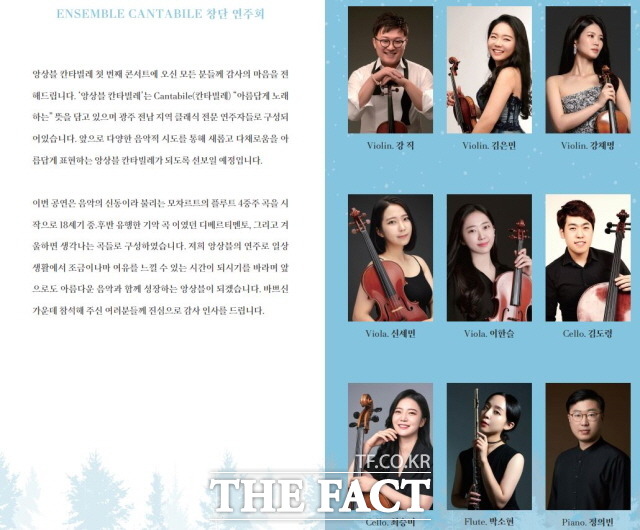 광주·전남 지역 클래식 전문 연주자들로 구성된 ‘앙상블 칸타빌레’가 오는 28일 오후 7시 30분 빛고을 아트스페이스에서 첫 번째 콘서트를 개최한다./앙상블 칸타빌레 제공