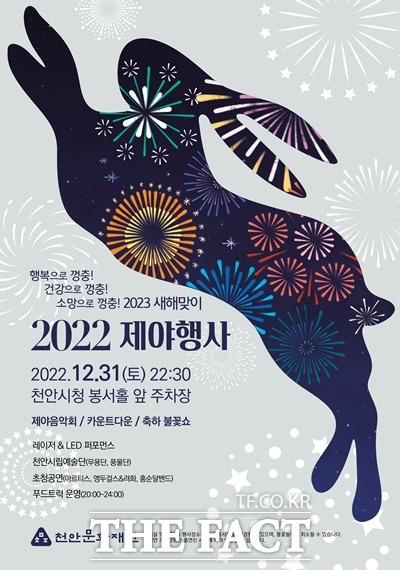 천안문화재단이 ‘행복으로 껑충! 건강으로 껑충! 소망으로 껑충! 2023 새해맞이·2022 제야행사’를 개최한다. / 천안문화재단 제공