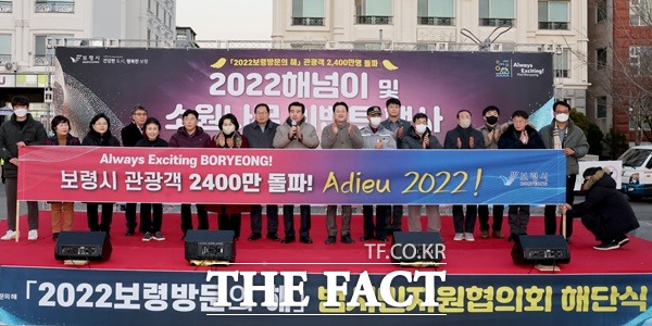 충남 보령시는 지난해 주요 관광지에 연간 2400만 명이 방문 한 것으로 나타났다. 사진은 법 시민지원협의회 해단식 모습./보령시청 제공