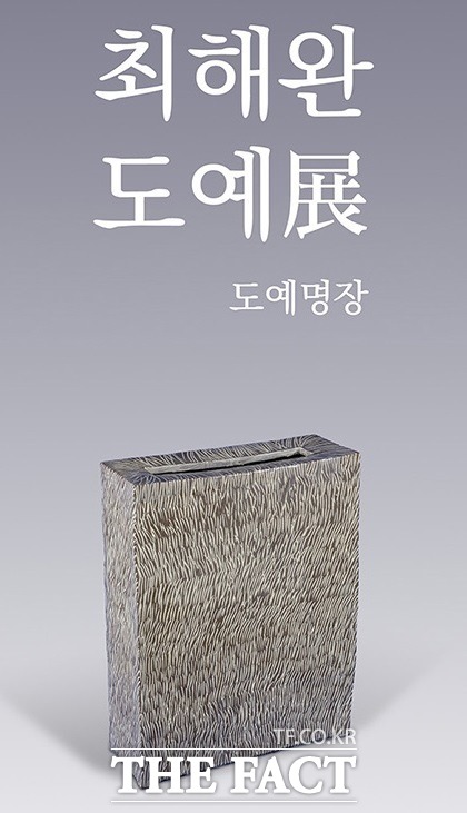최해완 도예명장의 초대전이 오는 14일 경북 의성군 의성문화원에서 열린다. '최해완 도예명장 초대전' 홍보물./의성군