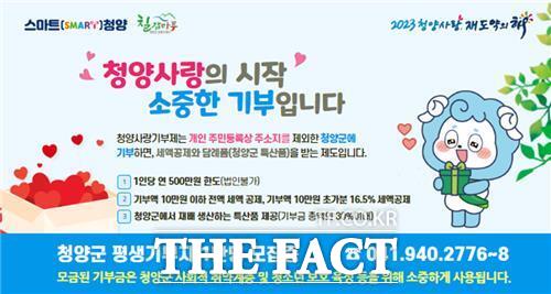 충남 청양군 고향사랑기부제 안내 포스터 /처양군