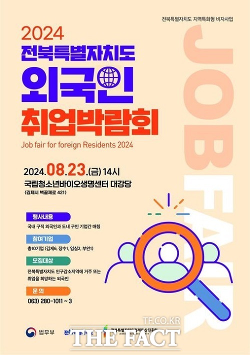 2024 전북도 외국인 취업 박람회 포스터. /전북도