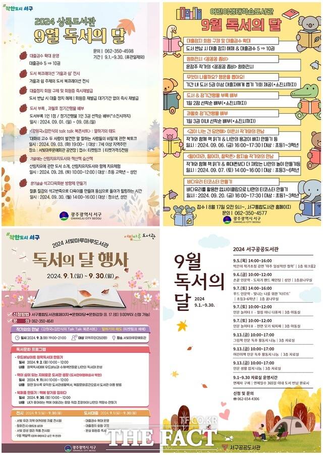 독서의 계절 9월을 맞이하여 광주 서구 4개 구립도서관이 다채로운 행사를 기획한다. 사진은 4개 구립도서관 행사 포스터 / 광주 서구