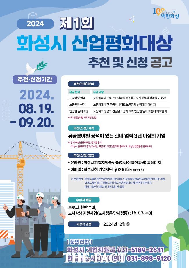 화성시 산업평화대상 수상기업 추천 및 신청 포스터./화성시