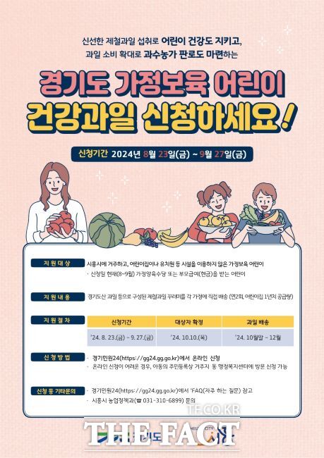 가정보육 어린이 건강 과일 공급사업 신청 접수 안내문./시흥시