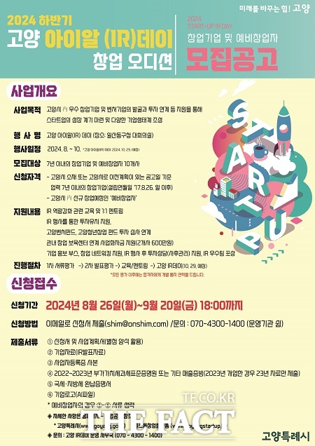 '2024 하반기 고양IR데이' 창업기업 모집 안내문 /고양시