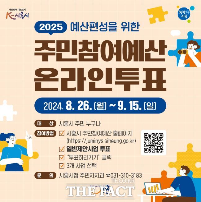 2025년 주민참여예산사업 온라인투표 안내문./시흥시