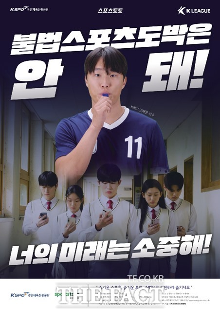  스포츠토토코리아(대표 송영웅)가 한국프로축구연맹(이하 ‘K리그’)과 연계하여 청소년 불법스포츠도박 근절을 위한 공익캠페인을 진행한다. 사진은 스포츠토토 공익캠페인 포스터.