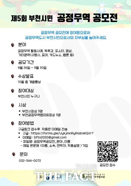 제5회 부천시민 공정무역 공모전 포스터./부천시