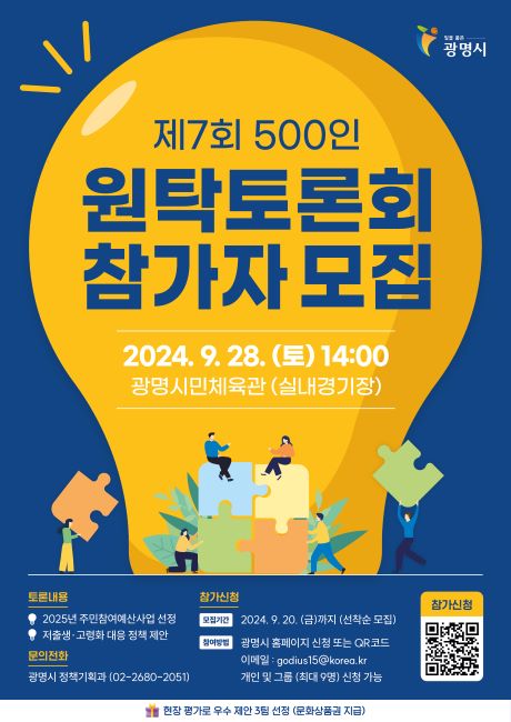 제7회 500인 원탁토론회 포스터./광명시