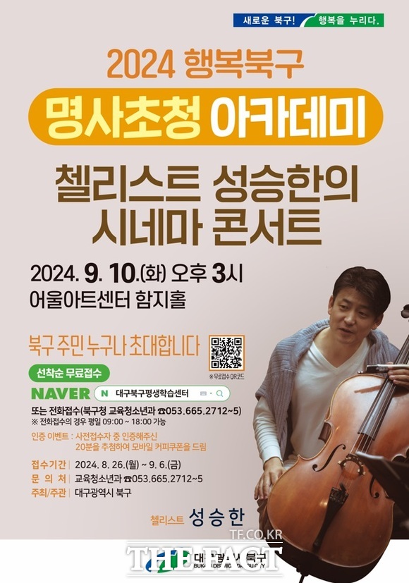 대구 북구청이 다음 달 10일 성승한 첼리스트가 진행하는 '영화와 음악이 함께하는 시네마 콘서트'를 개최한다고 27일 밝혔다./대구 북구청