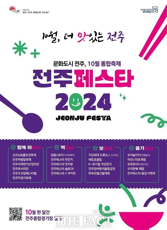 ‘전주페스타 2024’ 포스터. /전주시