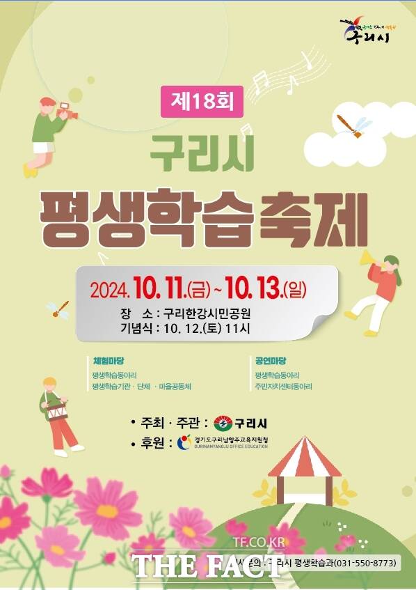 오는 11~13일 구리한강시민공원에서 개최되는 '제18회 구리시 평생학습축제'의 홍보 포스터./구리시