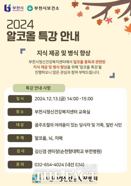 알코올 특강 안내문./부천시정신건강복지센터