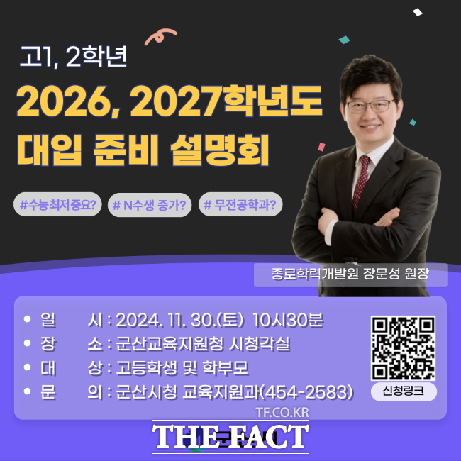 군산시가 오는 30일 오전 10시 30분, 군산교육지원청 시청각실에서 ‘2026·2027학년도 대입 특강’을 개최한다./군산시