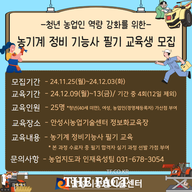 안성시농업기술센터 농기계 정비기능사 교육생 모집 포스터.