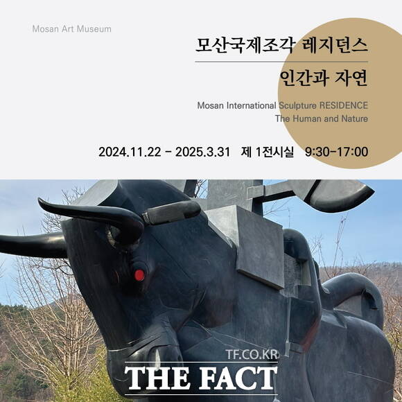 보령시 모산조형미술관에서 2025년 3월까지 개최되는 2024 모산국제조각 레지던스 성과 보고전 홍보물. / 보령시