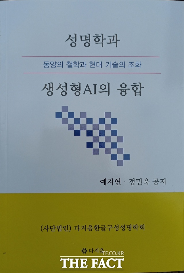 성명학과 생성형AI의 융합 표지./예지연