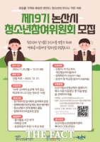  논산시, '제19기 논산시청소년참여위원회' 신규 위원 모집