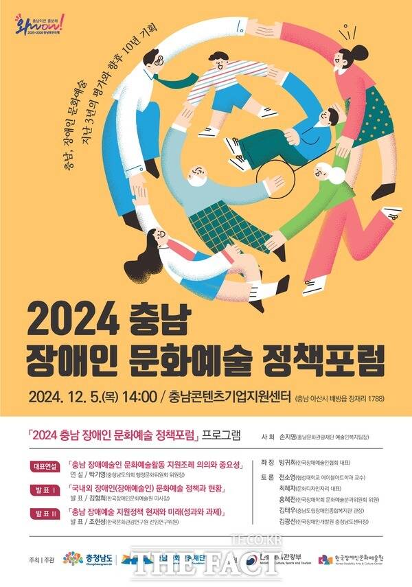 내달 5일 충남콘텐츠기업지원센터에서 열리는 2024 충남 장애인 문화예술 정책포럼 포스터. /충남문화관광재단