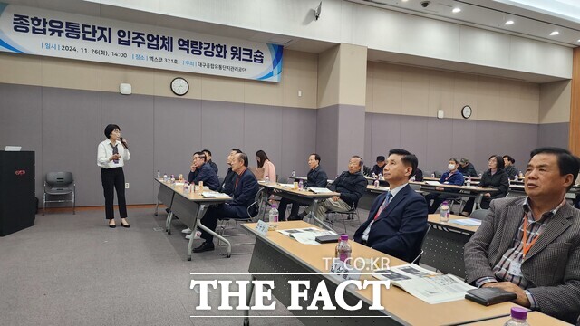 대구종합유통단지관리공단이 26일 대구 엑스코에서 유통단지 입주업체들을 대상으로 한 역량강화 워크숍을 개최하고 있다./대구=김민규 기자