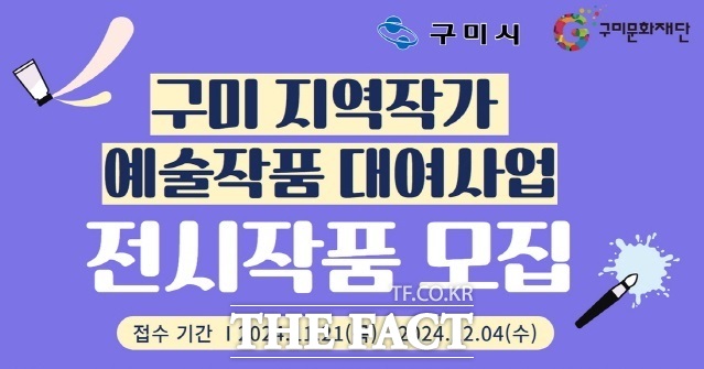 구미 지역작가 예술작품 대여사업 홍보 포스터./ 구미시