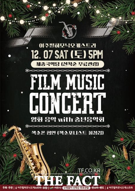 경기 여주필하모닉오케스트라는 내달 7일 세종국악당에서 ‘FILM MUSIC CONCERT’를 주제로 송년음악회를 개최한다고 26일 밝혔다./여주시