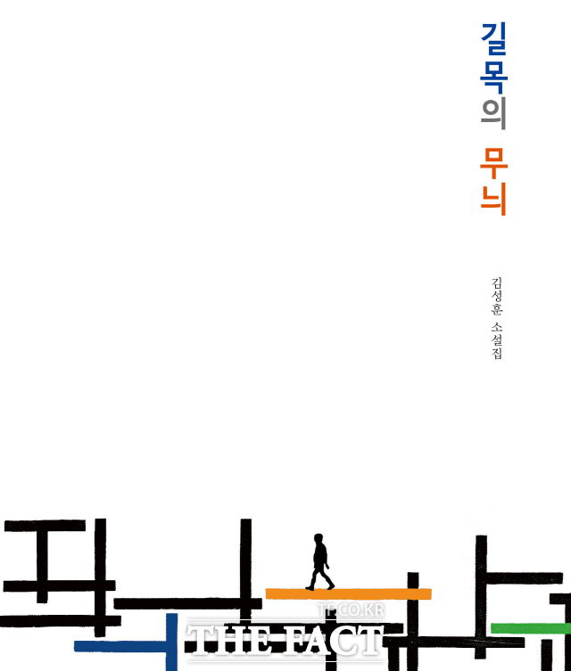 2022년 목포문학상 남도작가상을 수상한 김성훈 작가가 첫 소설집 길목의 무늬를 펴냈다.문학들 출판사